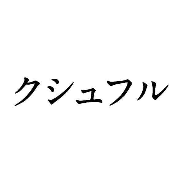 クシュフル