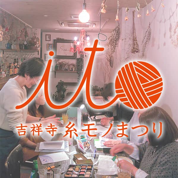 吉祥寺糸モノまつり
